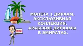 Монета 1 дирхам|Эксклюзивная коллекция|Арабские дирхамы в Эмиратах