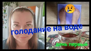 Голодание на воде🙂/Первый день/Мой вес, как выгляжу сейчас /Результаты первого дня👍😀