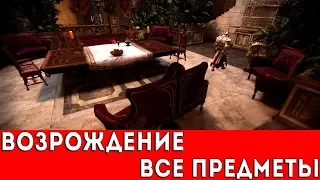 STYX: MASTER OF SHADOWS - ВОЗРОЖДЕНИЕ (ВСЕ МОНЕТЫ+РЕЛИКВИЯ)