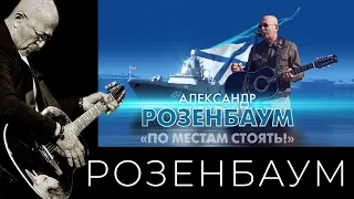 Александр Розенбаум – «По местам стоять!»