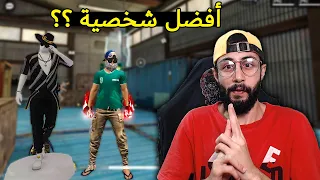 FREE FIRE 🔥 Solo vs Squad 🔫 فري فاير : أحسن شخصية ؟؟