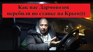 История на ночь! Как нас Дармовозов перебили по ставке на Крым...