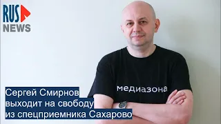 ⭕️ Сергей Смирнов выходит на свободу из спецприемника Сахарово