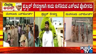 ರೇವಣ್ಣ ಅರೆಸ್ಟ್ ಆಯ್ತು.. ಪ್ರಜ್ವಲ್ ಸರೆಂಡರ್ ಆಗ್ತಾರಾ..? | Prajwal Revanna | Public TV