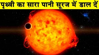 अगर हम पृथ्वी का सारा पानी सूर्य में डाल दें|If we poured all of Earth’s water on the Sun| Think If