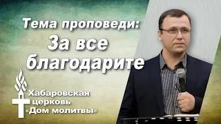 "За все благодарите" // 29.09.2019