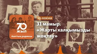 31 мамыр. 100 жылдан кейінгі 1 минуттық еске алу