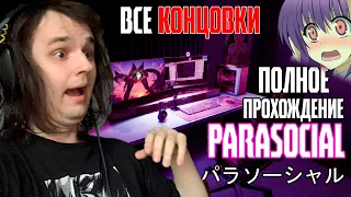 Parasocial - Полное прохождение (Две концовки, Плохая и Хорошая)