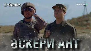 ТҰСАУКЕСЕР! «ӘСКЕРИ АНТ». Телехикая. 2-бөлім