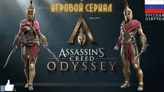 Assassins creed odyssey Наемники●Без комментариев#Прохождение