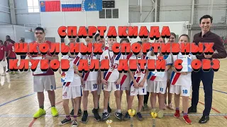 Спартакиада школьных спортивных клубов для детей с ОВЗ