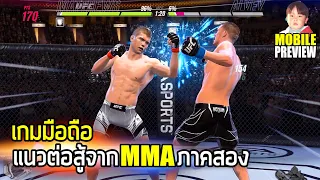 EA SPORTS™ UFC® Mobile 2 เกมมือถือแนวต่อสู้ภาคต่อของนักสู้ MMA ของแท้จาก EA