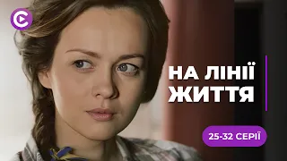 Неймовірний серіал про відданість улюбленій справі й порятунок життів. «НА ЛІНІЇ ЖИТТЯ» 25-32 серії