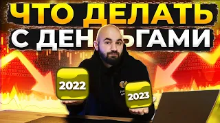 Что делать с деньгами в 2022-2023 году? Самые лучшие способы вложений!