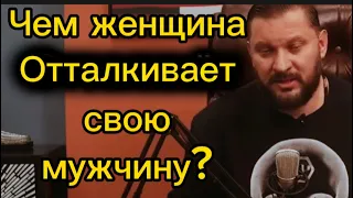 Чем женщина может ОТТОЛКНУТЬ и ПОТЕРЯТЬ мужчину сильнее всего?