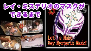Making Process WWE Rey Mysterio Mask / レイ・ミステリオのプロレスマスクができるまで by SOLLUNA Hayashi