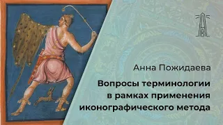 А.В. Пожидаева «Вопросы терминологии в рамках применения иконографического метода» (27.03.2024)