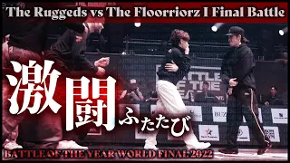 ダンス界の激闘再び！【The Ruggeds vs The Floorriorz I Final Battle】BATTLE OF THE YEAR WORLD FINAL 2022/ニコラスの解説