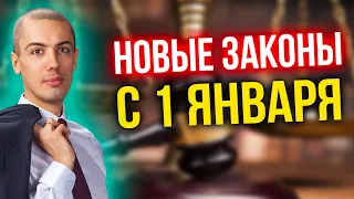 Новые законы с 1 января 2022 (16+)