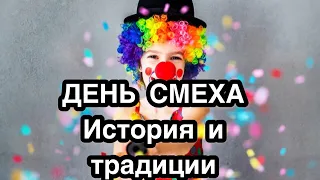 День смеха, день дураков - 1 апреля. День дурака в России, в Европе, в мире. История праздника.