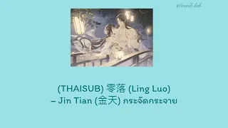 (THAISUB) 零落 (Ling Luo) – Jin Tian (金天) กระจัดกระจาย