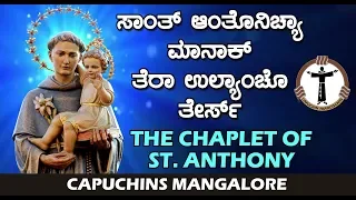 Chaplet of St. Anthony | ಸಾಂ. ಆಂತೊನಿಚ್ಯಾ ಮಾನಾಕ್ 13 ಉಲ್ಯಾಂಚೊ ತೇರ್ಸ್  | Capuchins Mangalore