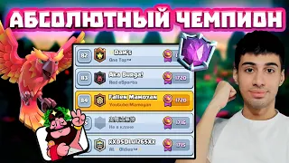 Один из первых в Мире взял Абсолютного чемпиона! Clash Royale