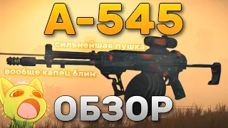 ОБЗОР НА А-545: ЛУЧШЕЕ ОРУЖИЕ В ИГРЕ! СТОИТ ЛИ БАРТЕРИТЬ? СТАЛКРАФТ || STALCRAFT