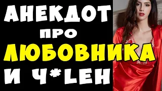 АНЕКДОТ про ЧиЛЕН Любовника | Самые Смешные Свежие Анекдоты