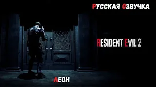 Resident Evil 2 Remake ► Леон ● Игрофильм(Русская озвучка)