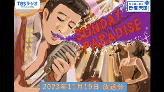 安住紳一郎の日曜天国　2023年11月19日放送分