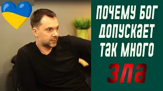 Почему Бог допускает так много зла? | Олексій Арестович