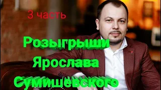 🎁 Флешмобы Ярослава Сумишевского (3 часть)