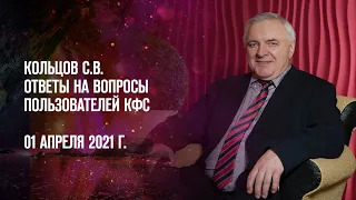 Кольцов С.В. «Ответы на вопросы пользователей КФС» 1.04.21