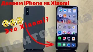 Делаем iPhone из Xiaomi. Копия iphone x