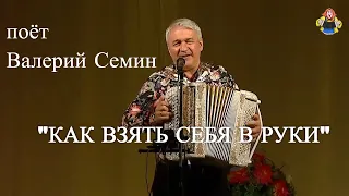 "КАК ВЗЯТЬ СЕБЯ В РУКИ" поёт Валерий Семин в гостях у "Митрофановны"