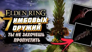 Elden Ring | Топ 7 САМЫХ имбовых оружий для НОВИЧКА