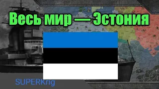 Захватил мир за Эстонию | вов финал стратегия и тактика