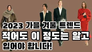 옷 잘 입는 여자들, 클릭클릭! 2023 가을 겨울 패션 트렌드 & 새로운 코디법