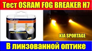 Тест OSRAM FOG BREAKER H7 в линзованной оптике