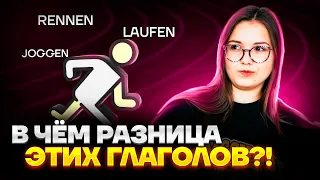 БЕГ В НЕМЕЦКОМ | Разница между глаголами rennen, laufen и joggen | ЕГЭ 2023 Умскул