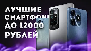 ЛУЧШИЕ СМАРТФОНЫ до 12000 рублей на ОКТЯБРЬ 2023 | Какой ТЕЛЕФОН выбрать для покупки на ОКТЯБРЬ 2023