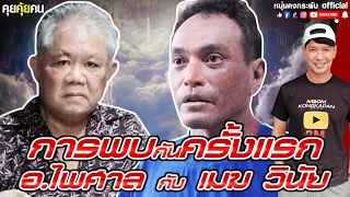 คุยคุ้ยคน | การพบกันครั้งแรกของอาจารย์ไพศาลกับเมฆวินัย | อ.ไพศาล แสนไชย