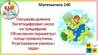 Урок 140 Письмове ділення багатоцифрових чисел на трицифрові. Периметр, площа прямокутника