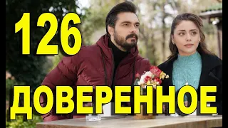 Доверенное 126 серия на русском языке. Анонс дата выхода