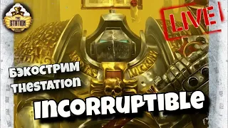 Неоскверняемый. Дэвид Аннандейл  | Бэкострим TheStation | Warhammer 40k