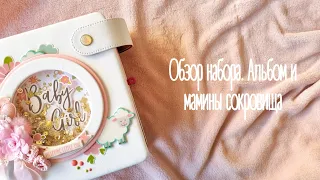 Видео-обзор набора. Альбом и Коробочка мамины сокровища. Sweet Baby Girl