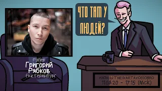 Григорий Рябков (PARAGRIN) - Рэпер. Екатеринбург. ЧТО ТАМ У ЛЮДЕЙ #101