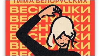 Тима Белорусских - ВЕСНУШКИ