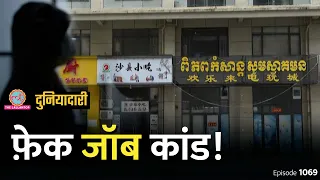 Cambodia में फंसे 5000 भारतीय नागरिकों का China से क्या कनेक्शन है? Fake Jobs Scam| Duniyadari E1070